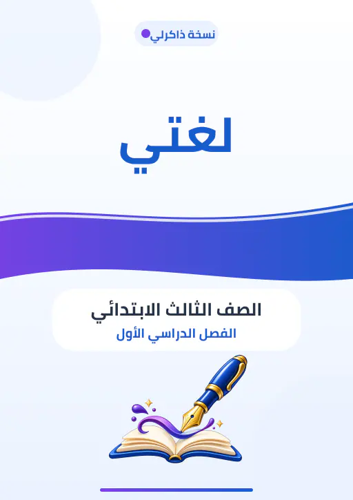 غلاف مصاحب لمادة لغتي — الصف الثالث الابتدائي