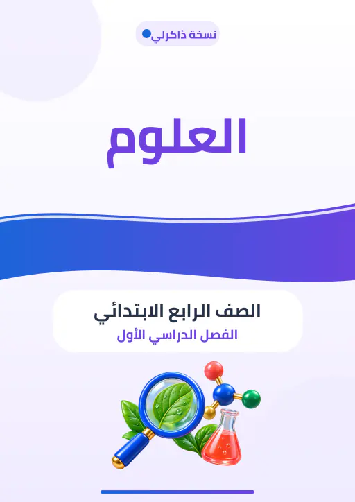 غلاف مصاحب لمادة العلوم — الصف الرابع الابتدائي