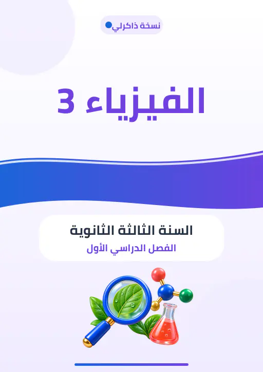 غلاف مصاحب لمادة الفيزياء 3